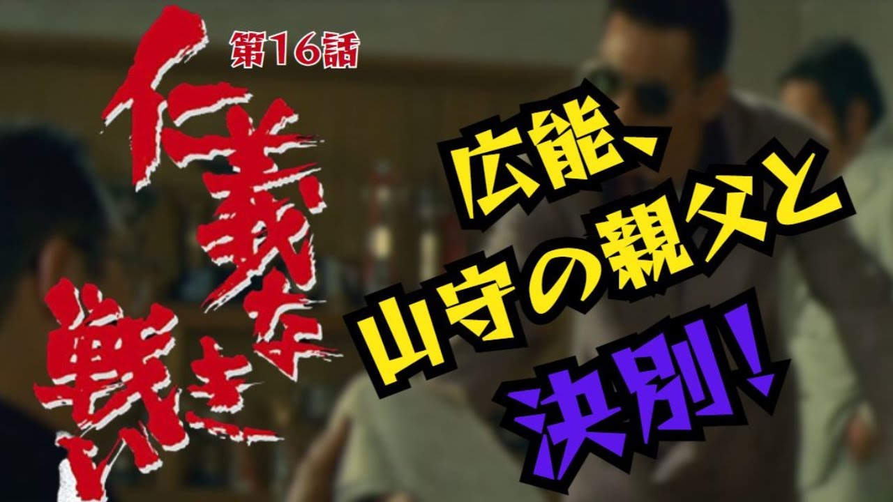 【仁義なき戦い】名言、名セリフ、名シーン 広能（菅原文太）山守の親父に決別宣言！