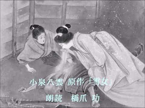 【朗読】小泉八雲 原作「雪女」橋爪 功（ＢＧＭ・効果音なし）