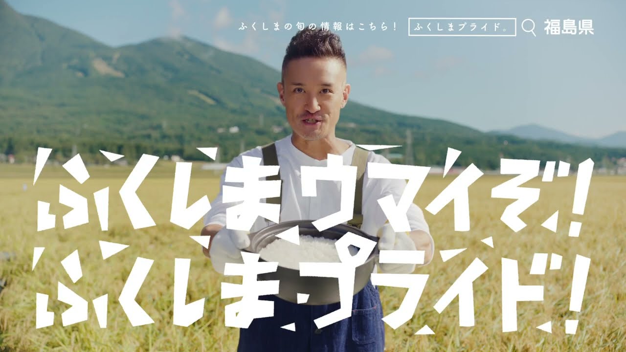 「ふくしまプライド。」新ＣＭ『お米』篇　15秒