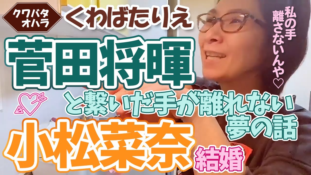 菅田将暉くんと手をつなぐ夢を見たあとすぐに小松菜奈ちゃんとの結婚をニュースで知ったバタやんの感想