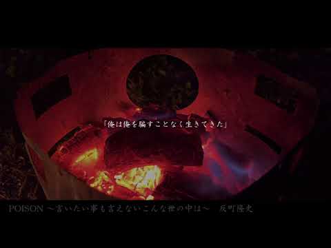 【FirstTakeで】POISON 〜言いたい事も言えないこんな世の中は〜 / 反町隆史【歌ってみた】