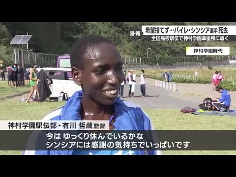 全国高校駅伝で活躍　鹿児島・神村学園出身のバイレ・シンシア選手（２０）死去 (23/04/21 19:50)