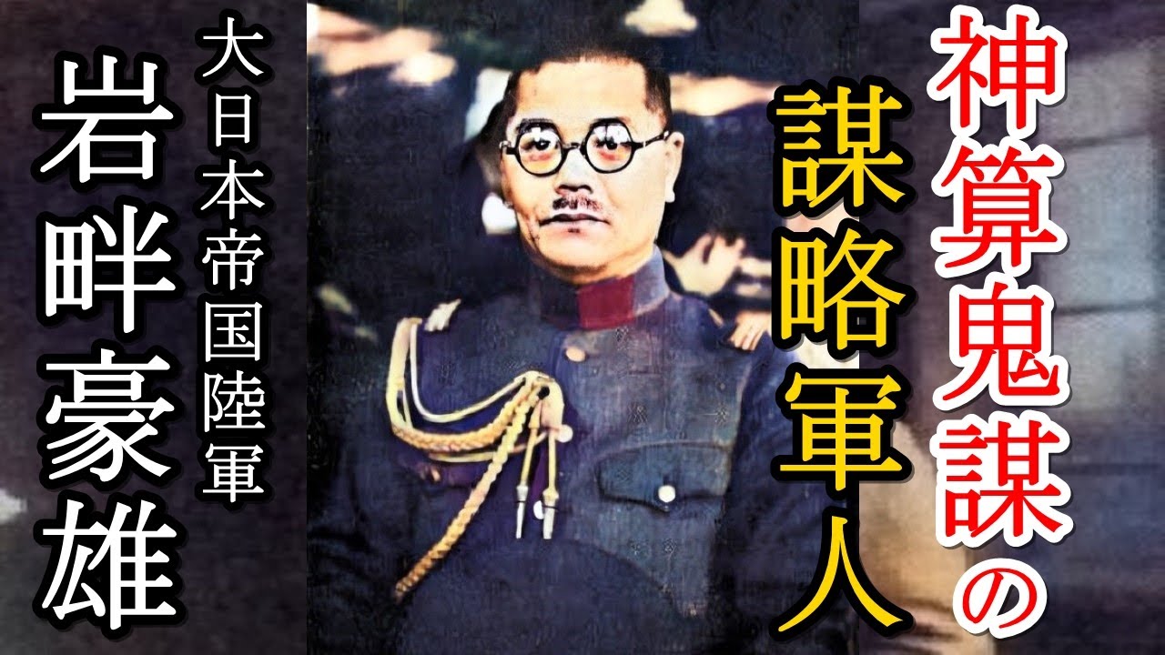 軍事解説　「岩畔豪雄」陸軍中野学校を創設した陸軍謀略戦の親玉　【兵器解説】【ゆっくり歴史解説】