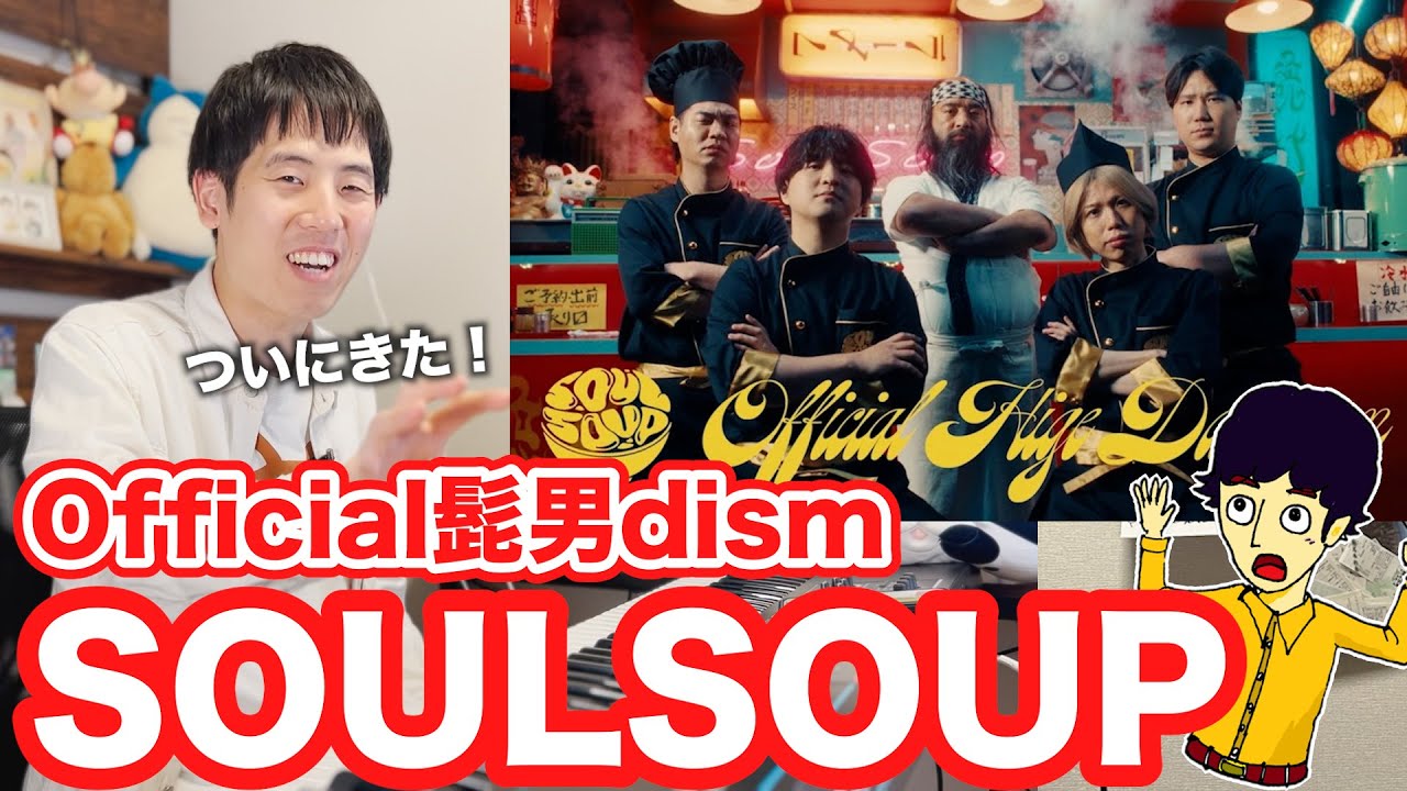 【楽曲解説】歌詞とメロディに藤原聡が込めた"覚悟"とは!? Official髭男dism『SOULSOUP』 1ヶ月ぶりのリアクション動画