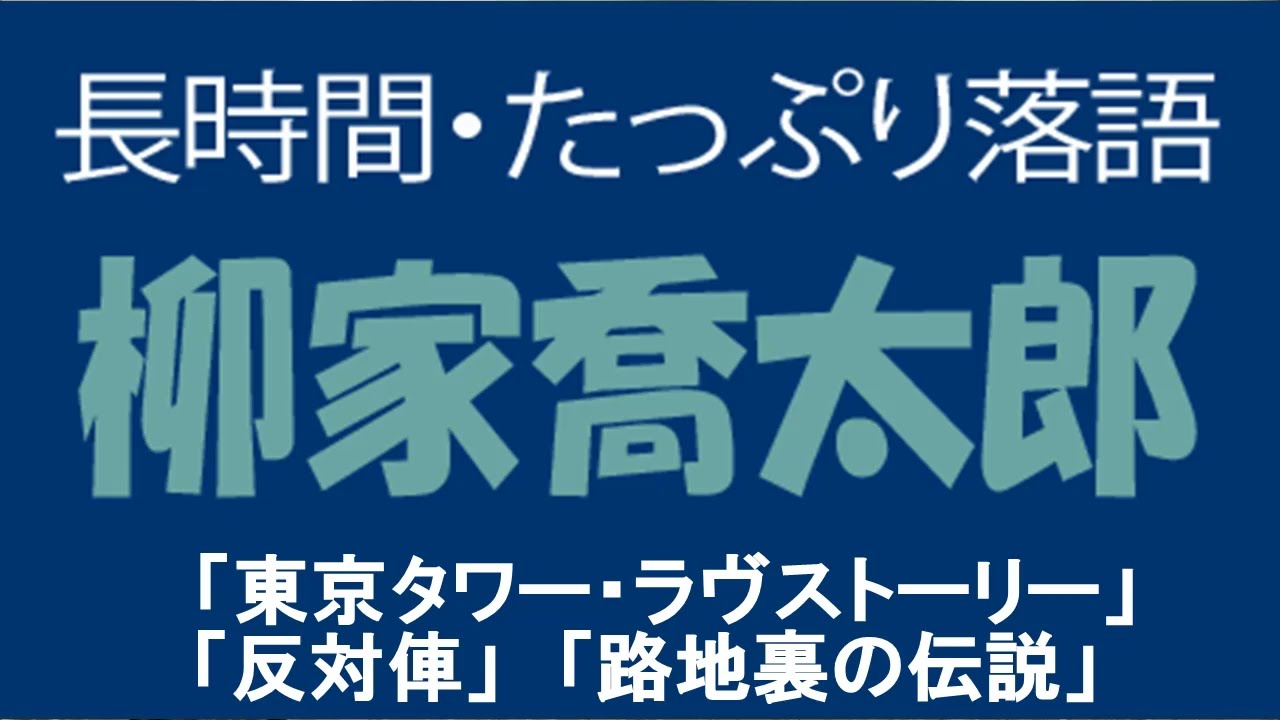 たっぷり落語　柳家喬太郎　「東京タワー・ラヴストーリー」他