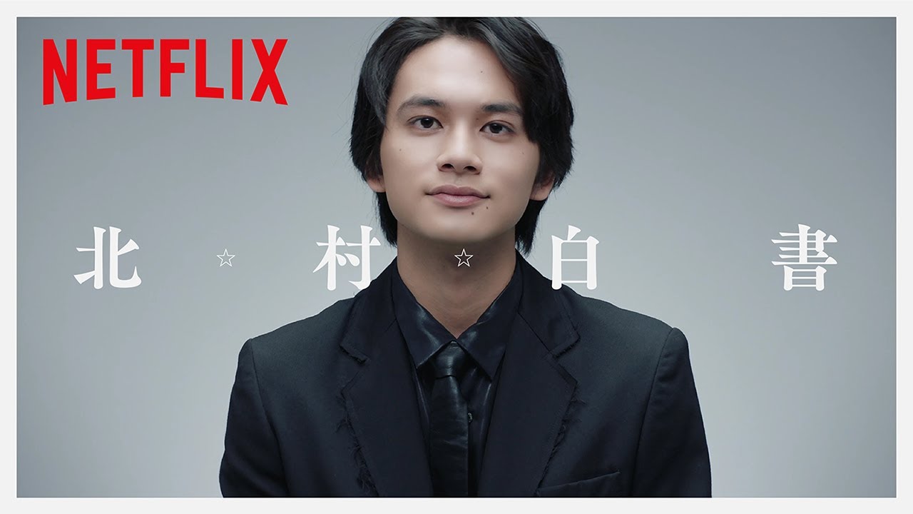 北村白書 | 幽☆遊☆白書 | Netflix Japan