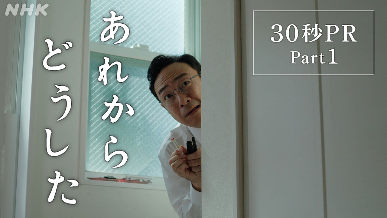 ドラマ [あれからどうした] 30秒予告 Part1 | 12/26(火)、27(水)、28(木) 3夜連続放送！| うそがばれたその時、人はなぜかうそをつく | NHK