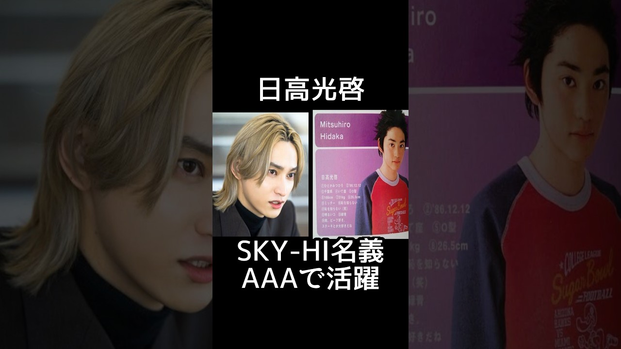 元ジャニーズと知って驚く芸能人10選#shorts #雑学 #日高光啓 #skyhigh