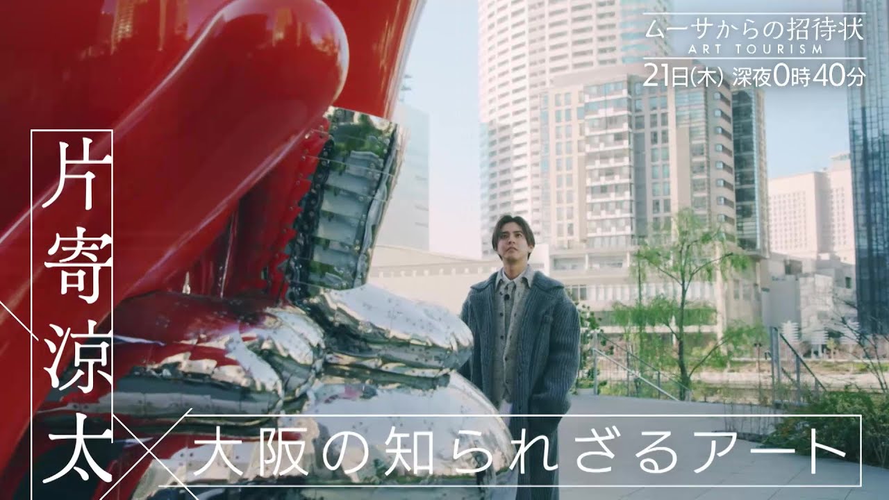 ムーサからの招待状12/21(木)深夜0:40【片寄涼太×大阪の知られざるアート】