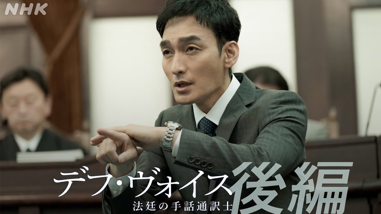 主演・草彅剛【デフ・ヴォイス 法廷の手話通訳士】後編30秒予告 | 12/23(土) 夜 10:00～ | 橋本愛、松本若菜、遠藤憲一 | NHK