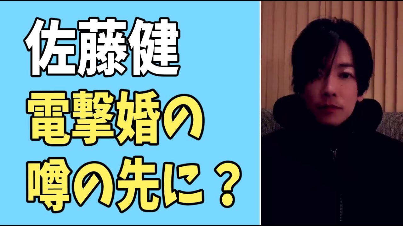 佐藤健　電撃婚の噂の先に？
