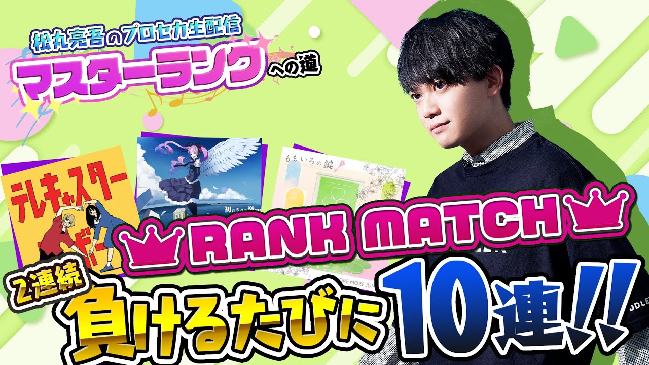 【プロセカ2023】目指せマスター！ランクマッチ負けるたびに10連ガチャ【音ゲー / プロジェクトセカイ カラフルステージ! feat.初音ミク / 松丸亮吾】