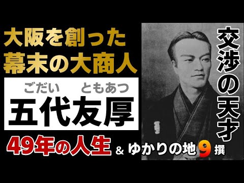 【五代友厚の一生】大阪商工会議所！大阪証券取引所！を大阪へ誘致し、明治の近代化で大阪を商業都市に発展させた日本の実業家（ざっくり偉人ヒストリー・ヒストリア・偉人伝・大河ドラマ・名言・名所・ゆかりの地）