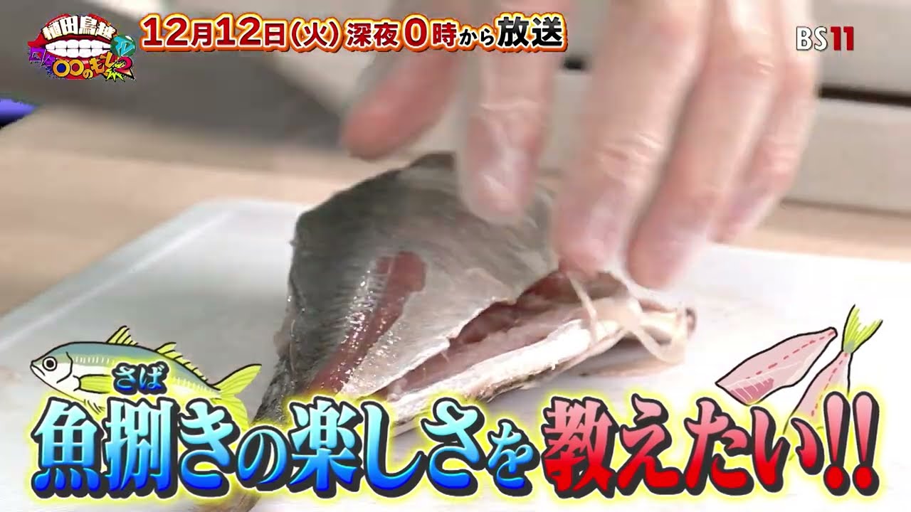 【BS11】「植田鳥越 口は〇〇のもとTV Season2」＃23 - 12月12日放送予告