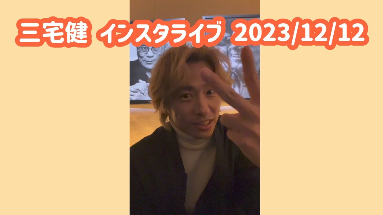 三宅健 インスタライブ 2023/12/12