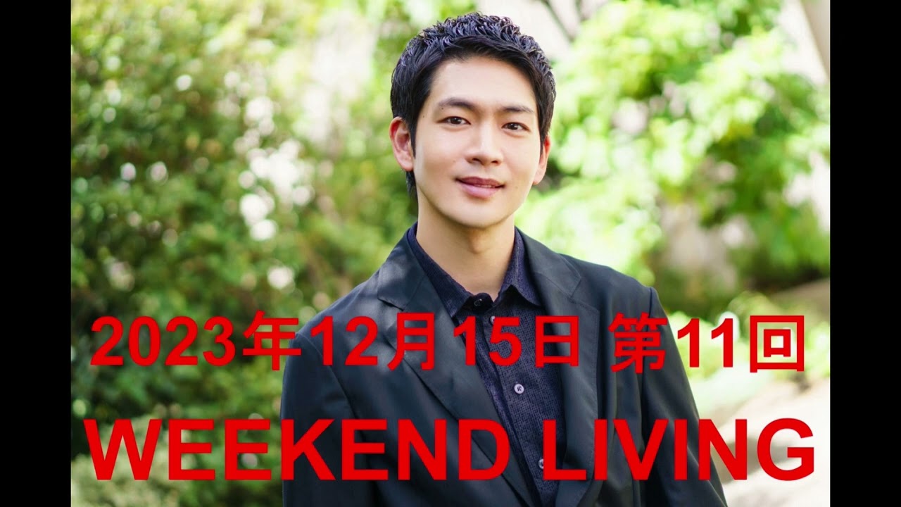 松下洸平「WEEKEND LIVING」第11回 2023年12月15日