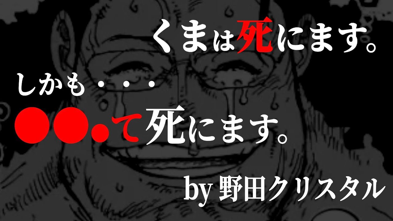 だれ１人想像だにしない“とんでもない結末”を予言する野田クリスタル氏がヤバ過ぎる。【ワンピース ネタバレ】【ワンピース 1100話】
