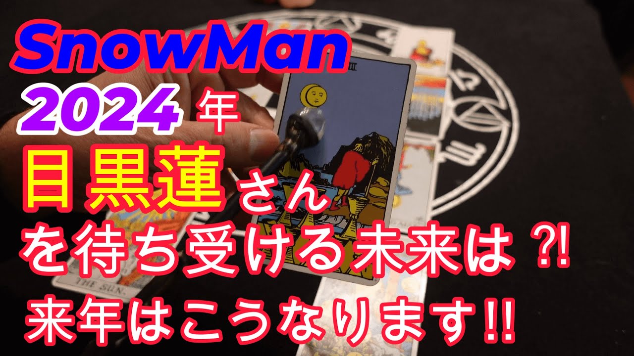 snowman目黒蓮さんの今と2024年の未来がわかりました!!