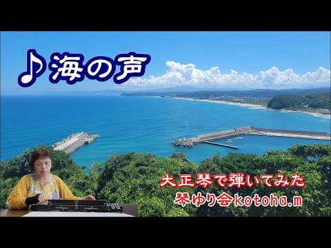 【大正琴】海の声/桐谷健太  鳥取の海  琴ゆり会★kotoha.m