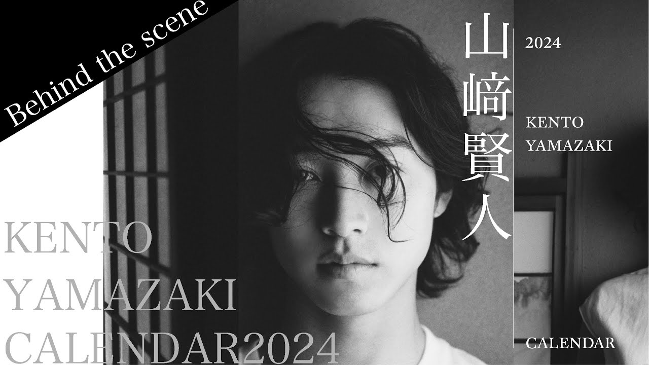 山﨑賢人｜カレンダー2024【Behind the scene】 “モノクローム”をテーマに撮影されたエモーショナルで大人な魅力溢れるカレンダー