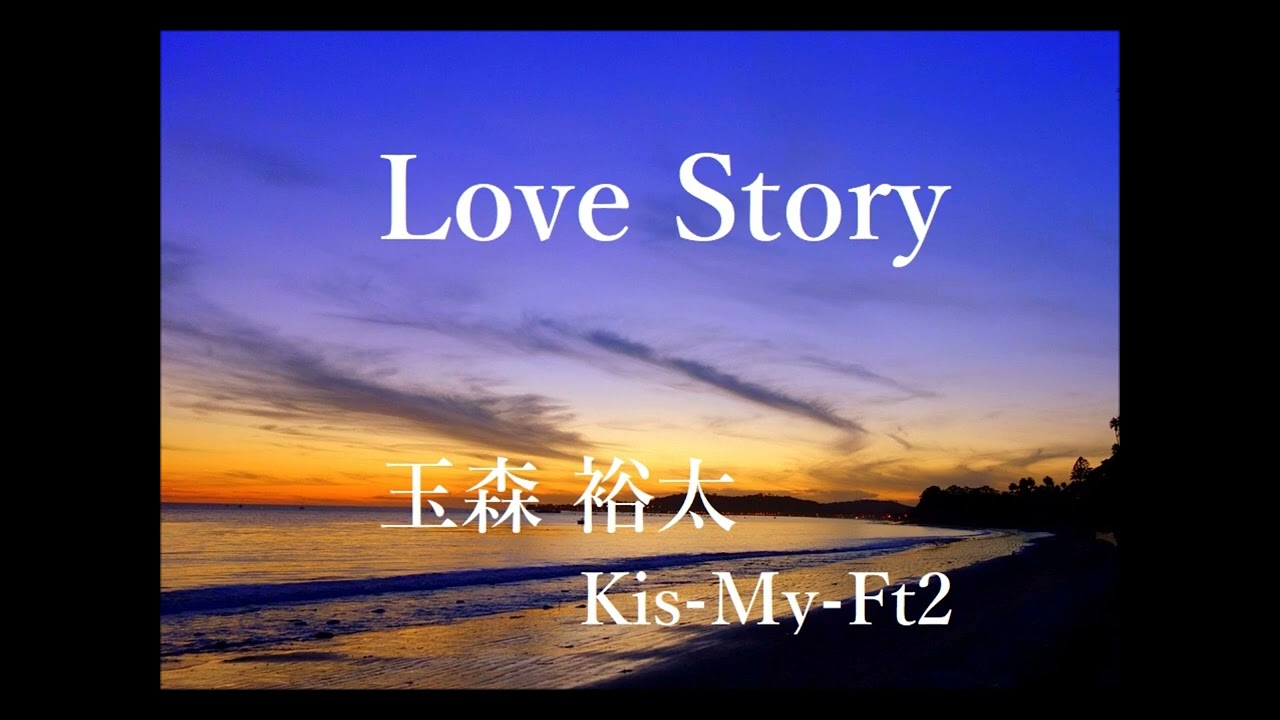 【キスマイ】Love Story / 玉森裕太 (Kis-My-Ft2)【アレンジ】