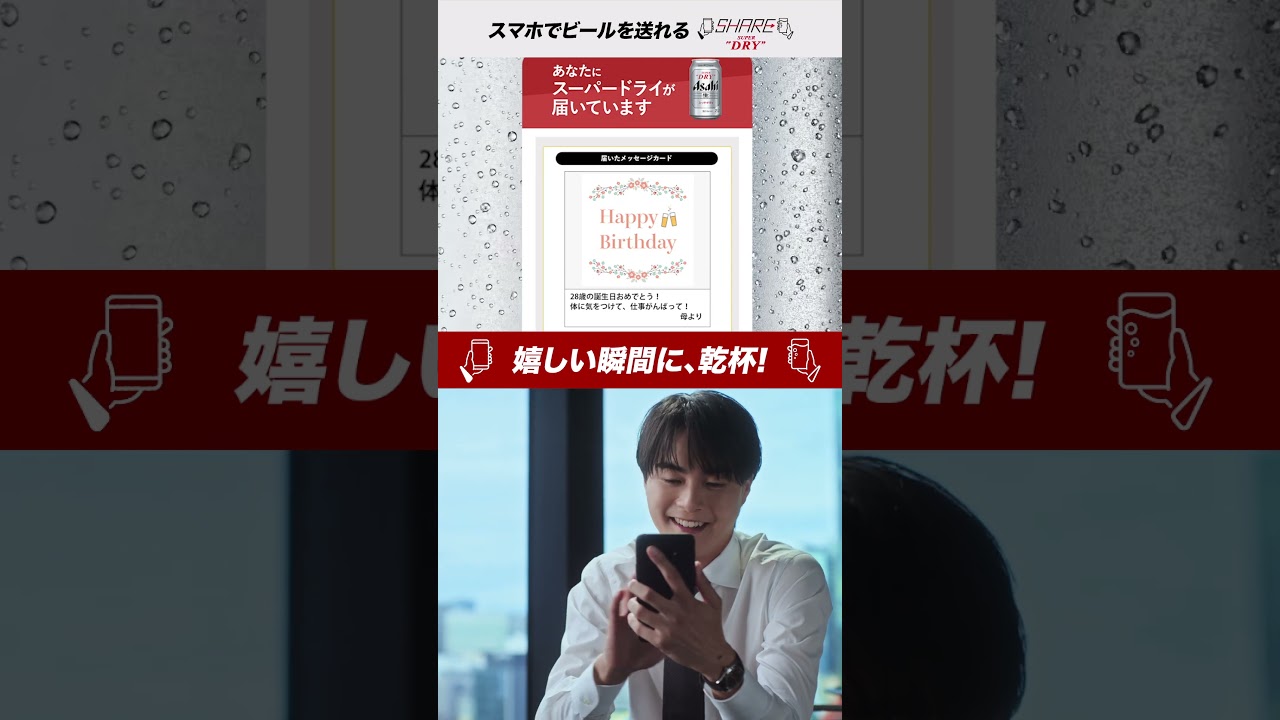 シェアスーパードライ CM 嬉しい瞬間に、乾杯！ 堀未央奈、結木滉星