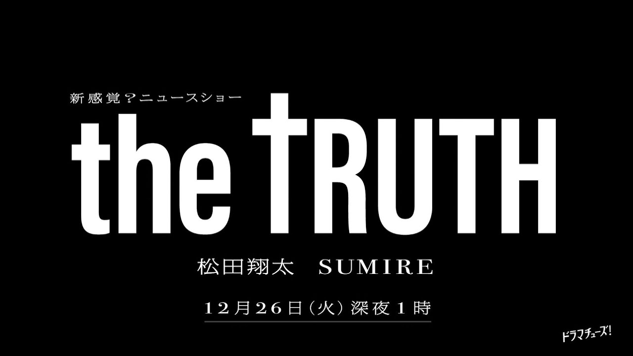 【予告】ドラマチューズ！「ＴＨＥ　ＴＲＵＴＨ」