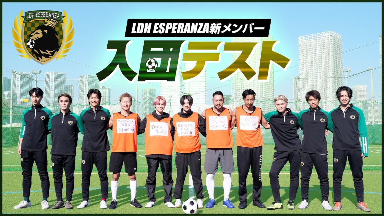 LDH ESPERANZA 〜新メンバー入団テスト〜