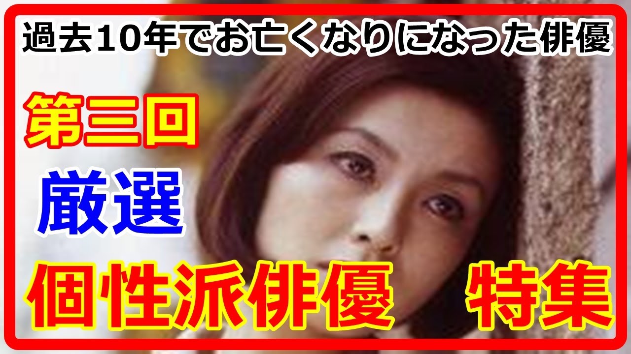 【個性派俳優】第三回　過去10年でお亡くなりになった俳優　個性派俳優　特集　Celebrities who have passed away