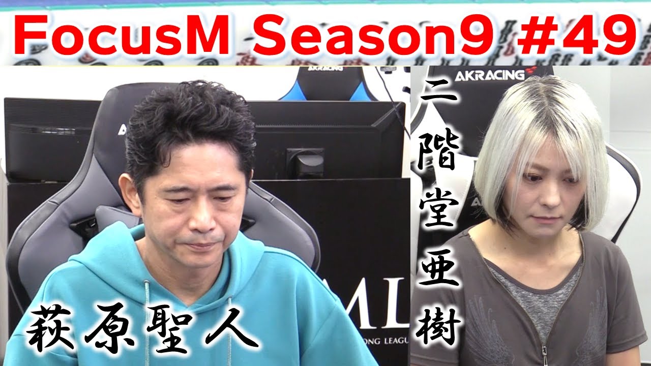 【麻雀】FocusM Season9 #49