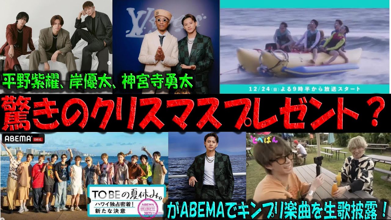 驚きのクリスマスプレゼント？平野紫耀、岸優太、神宮寺勇太がABEMAでキンプリ楽曲を生歌披露！ | トレンドエンタメ日本
