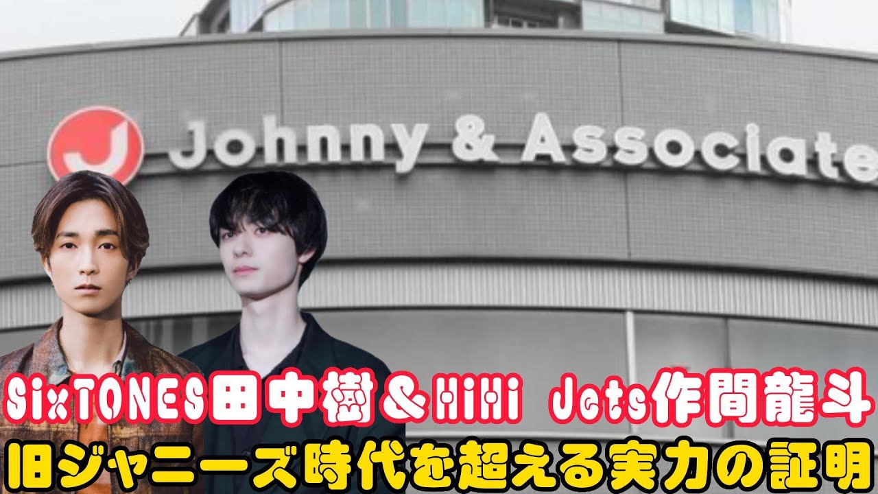 SixTONES田中樹＆HiHi Jets作間龍斗: 旧ジャニーズ時代を超える実力の証明