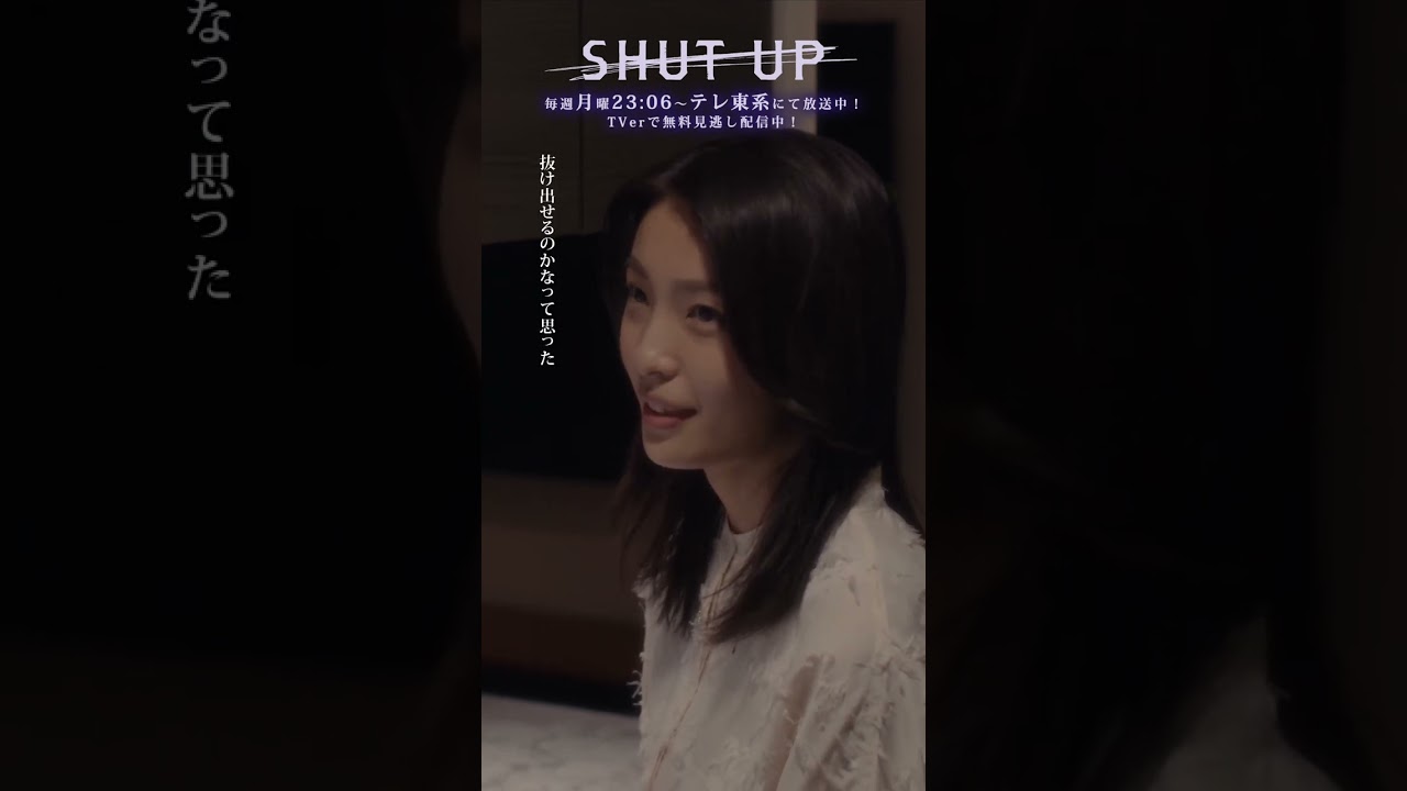 【SHUT UP】「彼の秘密を知ってしまった時…許せますか？」　テレビ東京系 毎週月曜夜11時6分から放送&TVerで配信中！ #一ノ瀬颯 #芋生悠  #shorts
