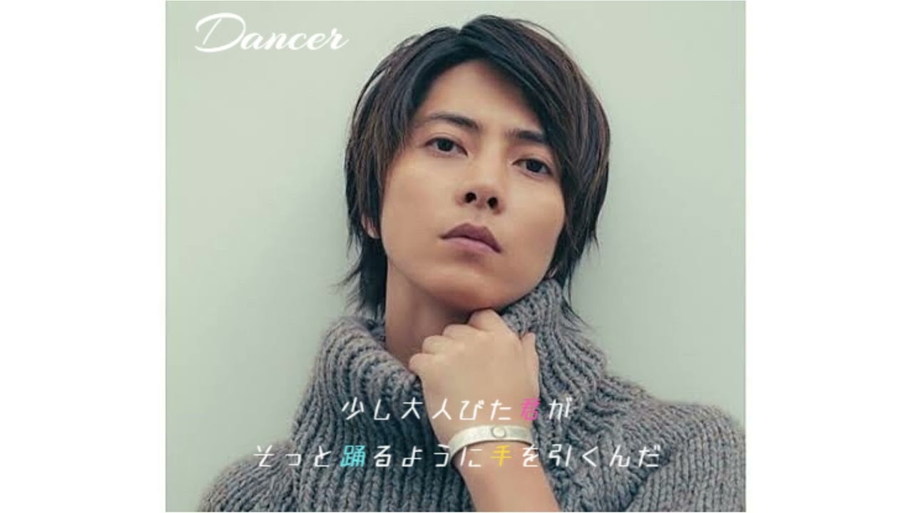 山下智久『Dancer』 Full (概要欄に歌詞)