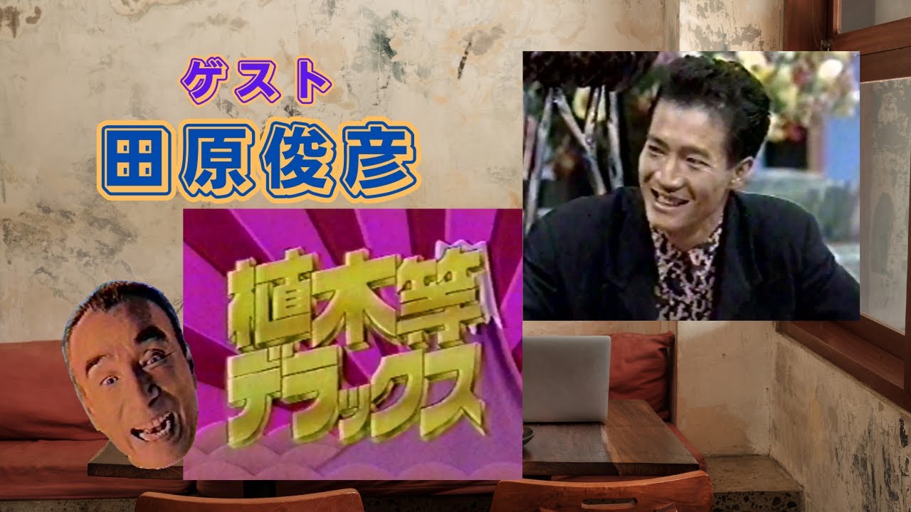 植木等デラックス：第1回ゲスト【田原俊彦】さん