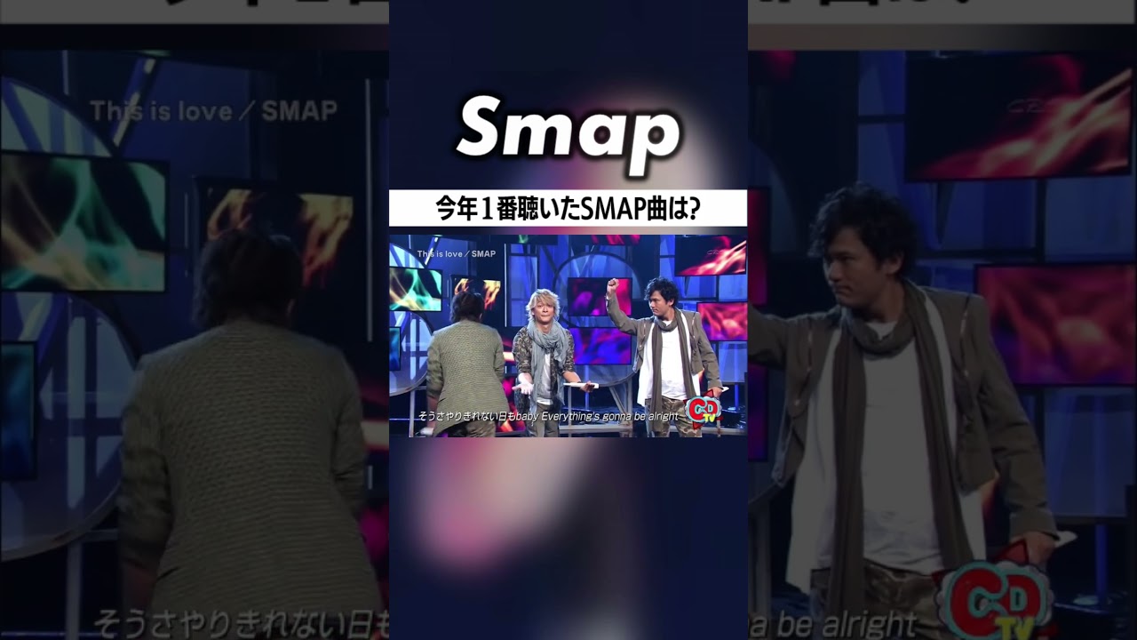 今年1番聴いた“SMAPの曲”､教えてください! #SMAP #中居正広 #木村拓哉 #稲垣吾郎 #草彅剛 #香取慎吾 #Shorts