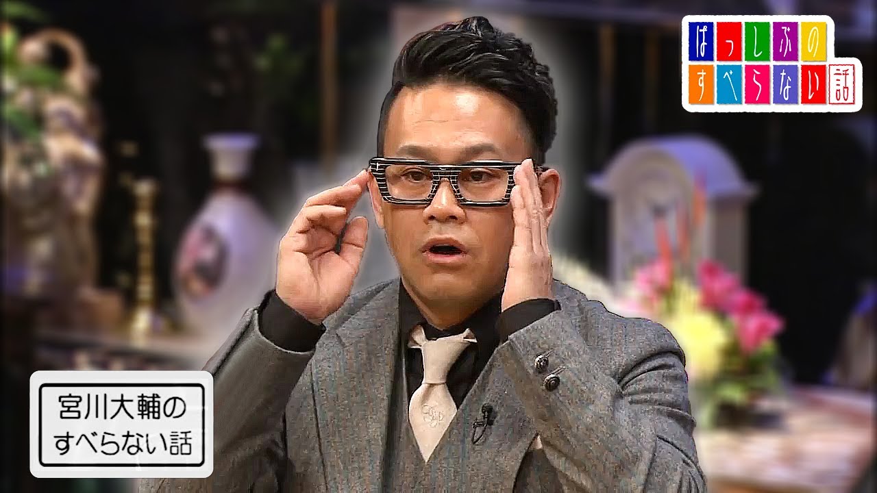 宮川大輔の すべらない話「元相方・ほっしゃん。」「哀川 翔さん」「ウォーキング」