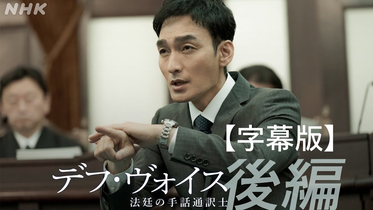 【字幕版】主演・草彅剛【デフ・ヴォイス 法廷の手話通訳士】後編30秒予告 | 12/23(土) 夜 10:00～ | 橋本愛、松本若菜、遠藤憲一 | NHK