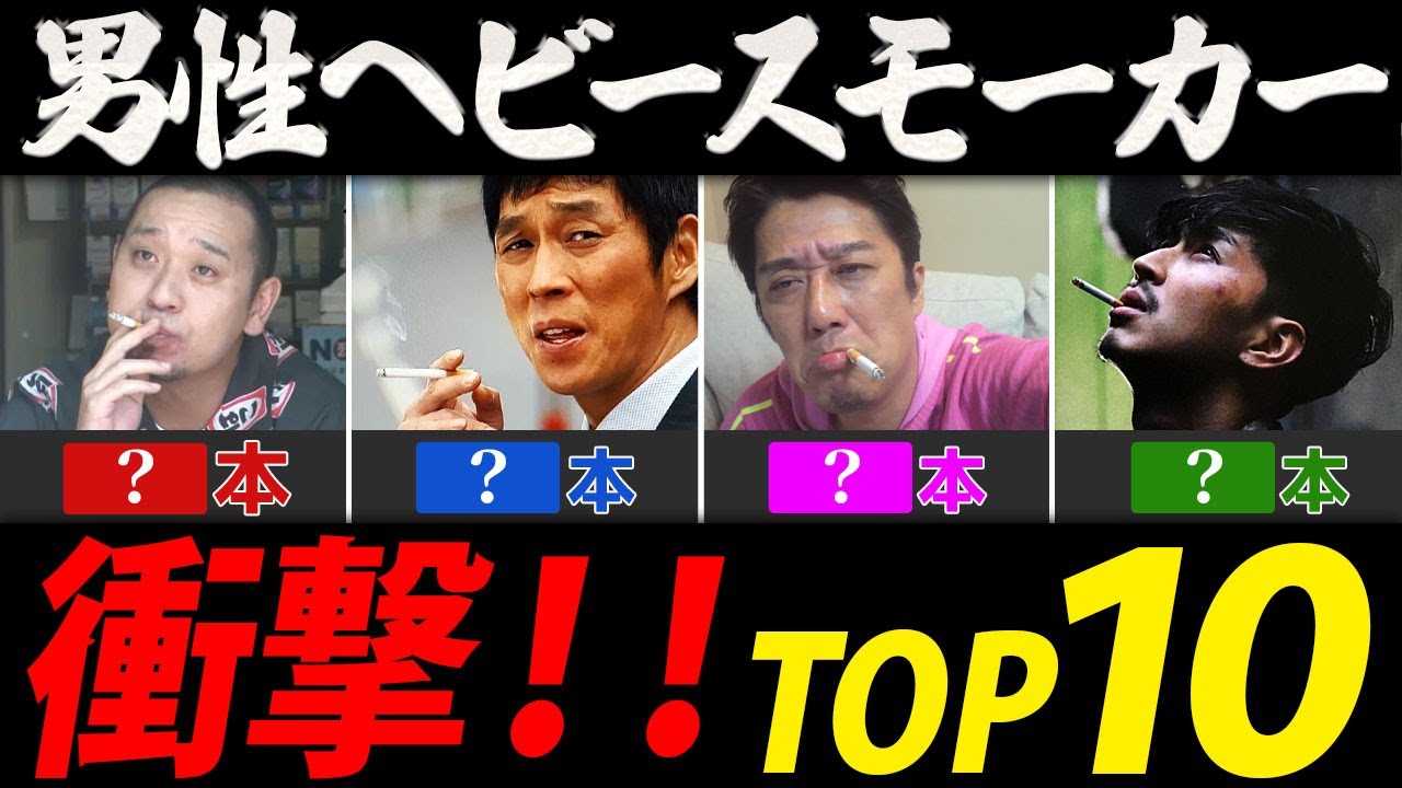 ヘビースモーカー１日に吸う本数ランキング【男性芸能人・有名人ＴＯＰ１０】