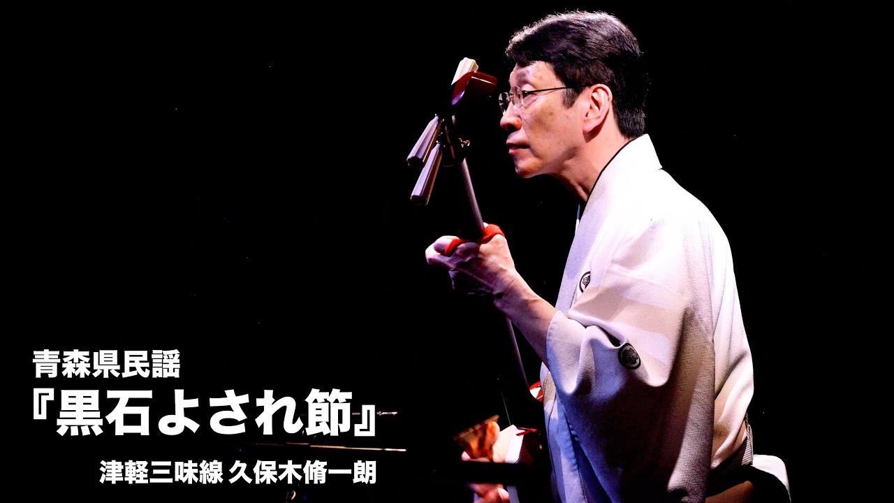 青森県民謡『黒石よされ節』／津軽三味線 久保木脩一朗