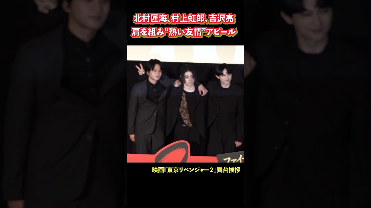 “熱い友情”アピール　北村匠海、村上虹郎、吉沢亮　映画『東京リベンジャーズ2』舞台挨拶