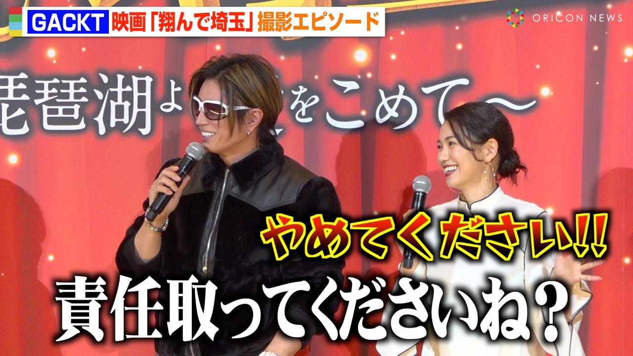 GACKT、突然のぶっこみ発言に二階堂ふみが大慌て！？京本政樹の仰天エピソードに会場爆笑！　映画『翔んで埼玉 ～琵琶湖より愛をこめて～』大ヒット御礼舞台挨拶
