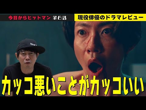 【今日からヒットマン 第8話】【相葉雅紀さんが凄い理由を徹底解説！／山本舞香さん演じるちなつが張った伏線とは？／美沙子役の本仮屋ユイカさんが創った役の思いが凄かった！】檜尾健太のドラマレビュー