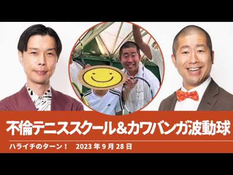 不倫テニススクール＆カワバンガ波動球【ハライチのターン！澤部トーク】2023年9月28日