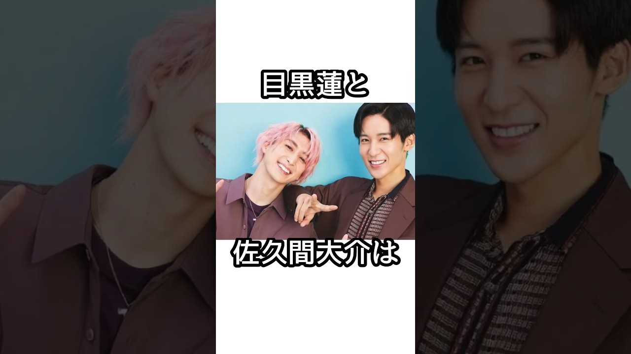 目黒蓮と佐久間大介に関する面白い雑学【SnowMan】【めめさく】#目黒蓮 #佐久間大介    #snowman  #smileup  #ジャニーズ #めめ