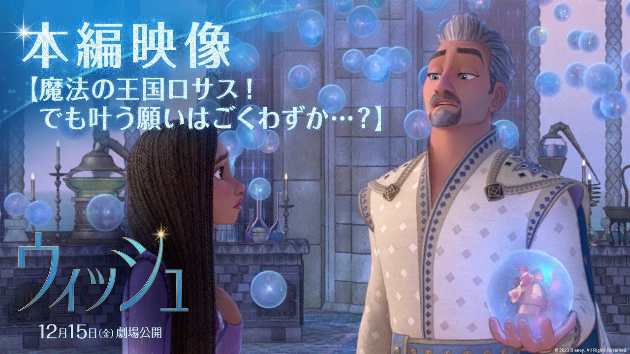 「ウィッシュ」本編映像｜【魔法の王国ロサス！でも叶う願いはごくわずか…？】｜12月15日（金）劇場公開！