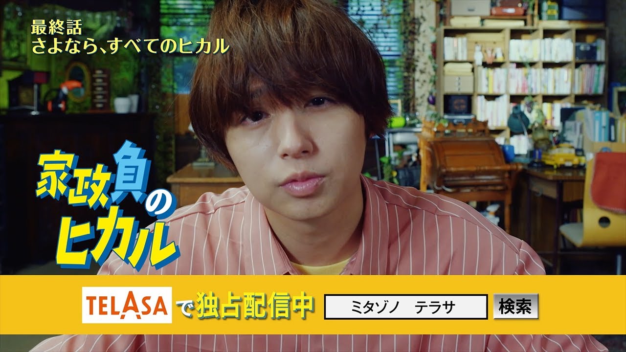 【家政夫のミタゾノ】スピンオフドラマ「家政負のヒカル」最終話 TELASAで独占配信中！（PR15秒）