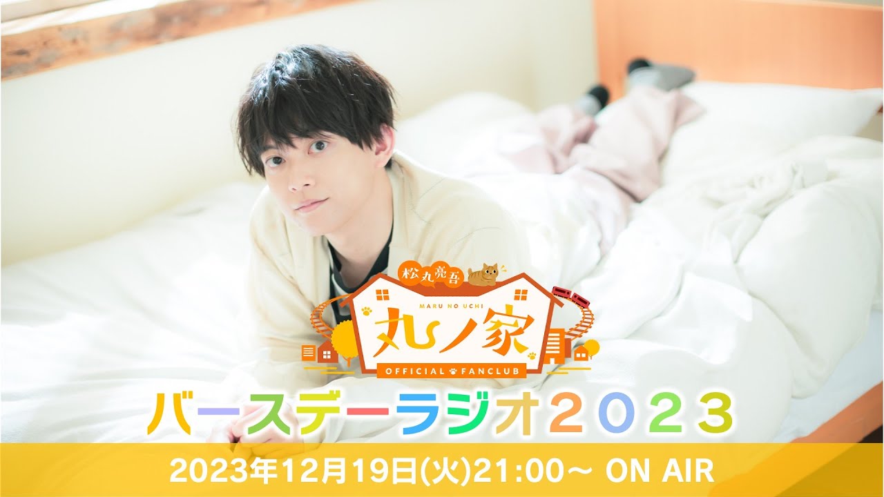 松丸亮吾バースデーラジオ 2023【#丸ノ家】