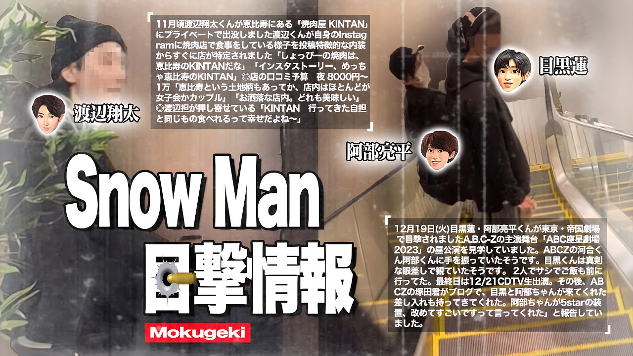 SnowMan目撃情報👀12コ👀目黒蓮が駐車場で🔥渡辺翔太が恵比寿で🔥岩本が西麻布で🔥向井康二が六本木で🔥