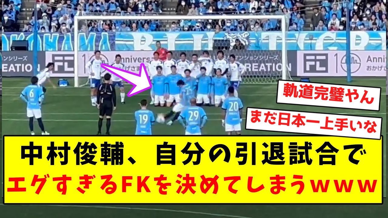 【完璧な軌道】中村俊輔、自分の引退試合でエグすぎるFKを決めてしまうｗｗｗｗｗｗｗｗｗｗｗｗｗ
